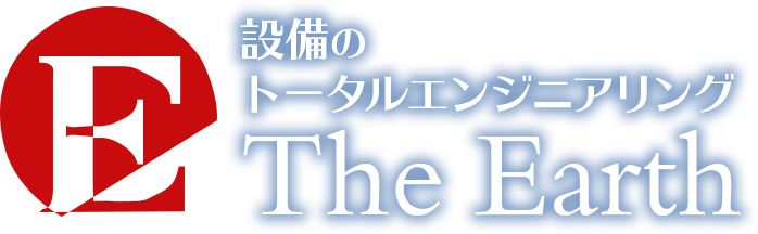 設備のトータルエンジニアリング The Earth
